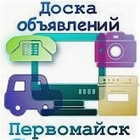 Частные объявления первомайская. Доска объявлений первомайский. Село первомайское томская. Частные объявления первомайская. Частные объявления первомайская.