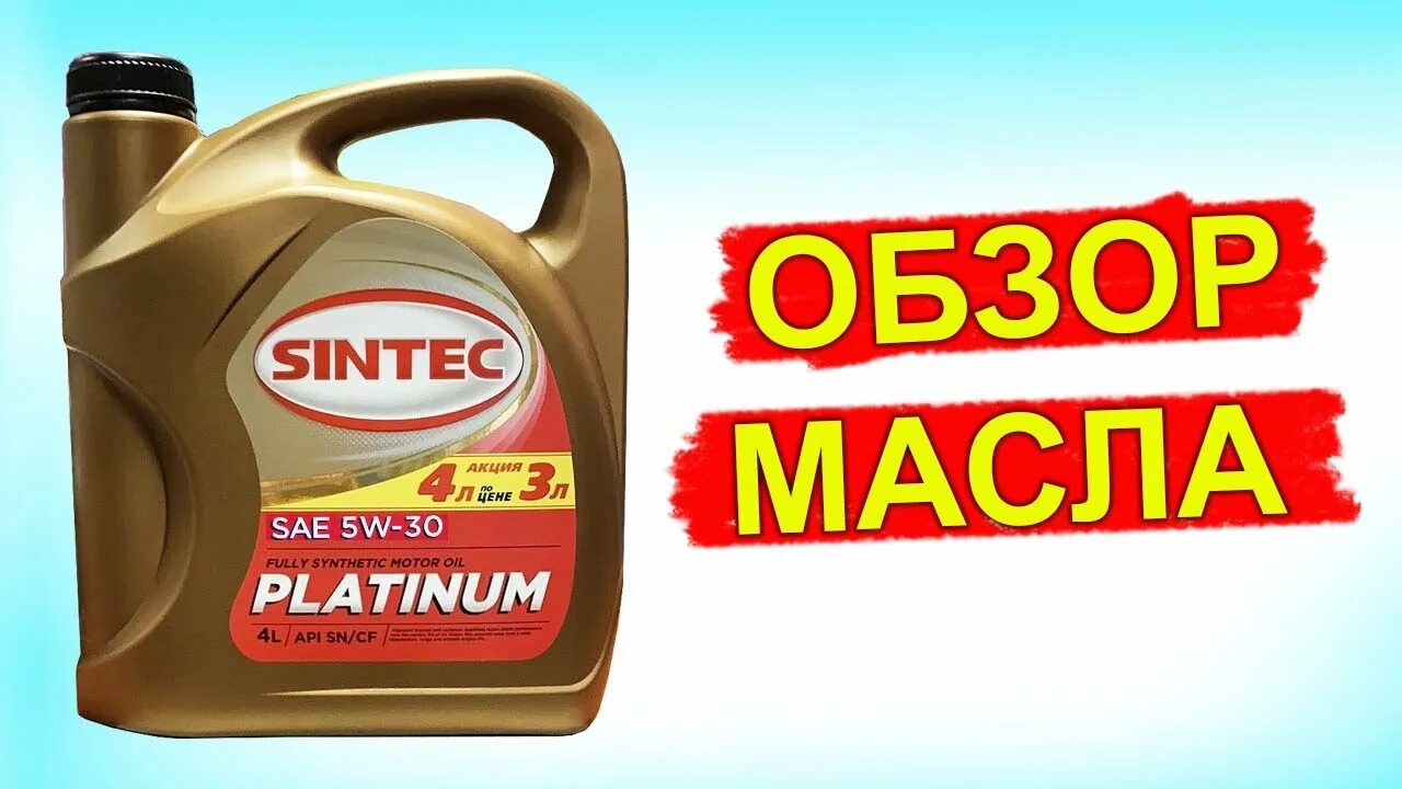 Масло Синтек платинум 5w30. Sintec Platinum 5w-30. Sintec Platinum SAE 5w-30 API SL/CF 4л. Моторное масло Sintec 5w-30 Platinum синтетическое 4 л.