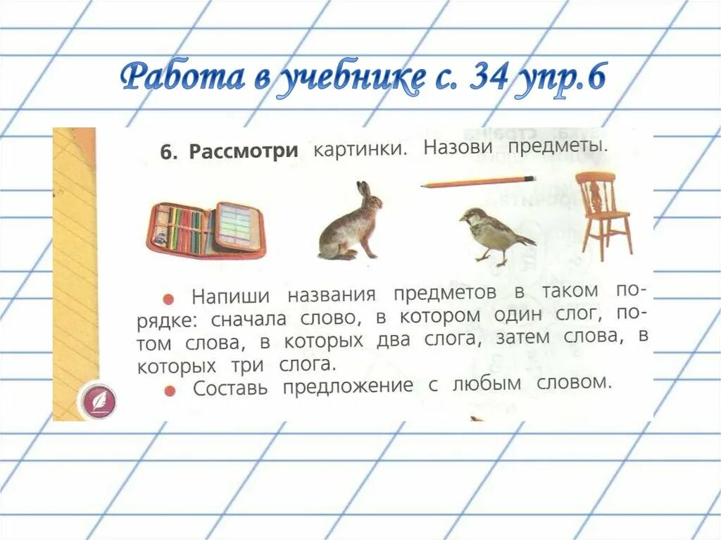 Составить слова предмет. Рассмотри картинки назови предметы. Расс отри картинки, назови предметы. Расс Моти рисунки.назови предметы.. Рассмотри картинки назови предметы 1 класс.