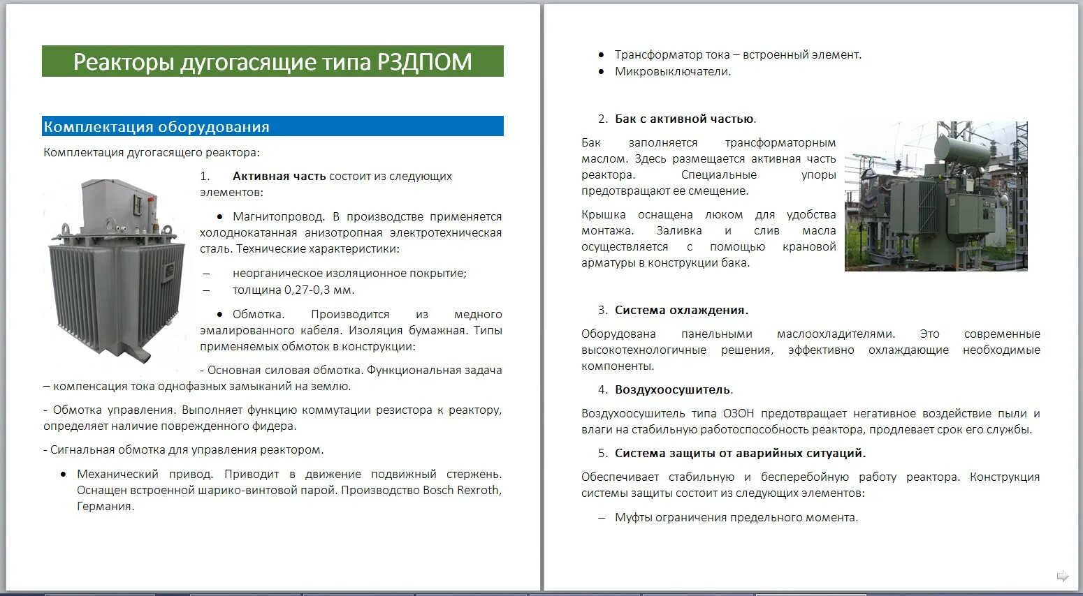 Трансформатора дугогасящего реактора. Дугогасящий реактор масляный конструкция. конструкция дугогасящего реактора. дугогасящий реактор рздпом. реактор рздпом 480.
