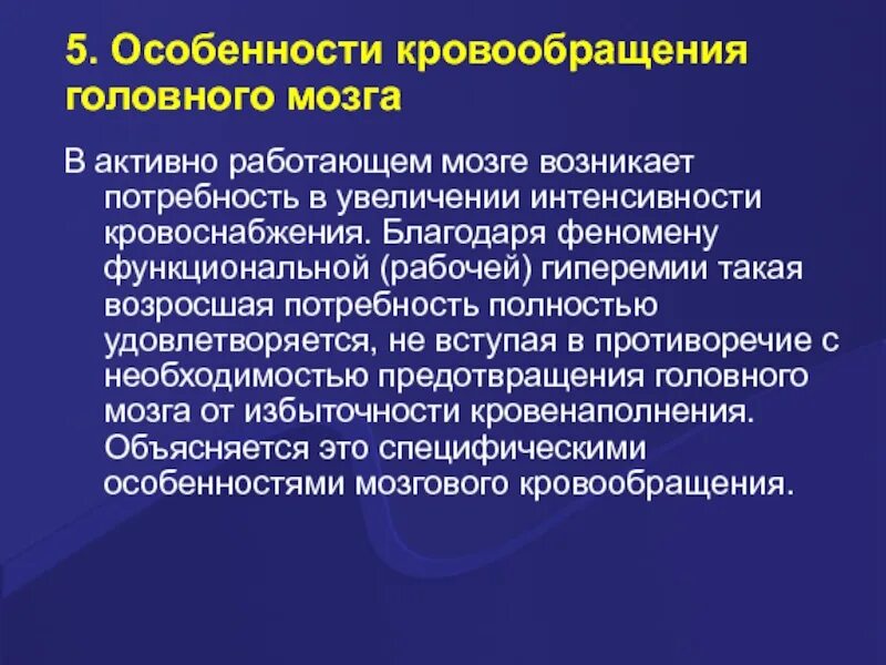 Признаки гемодинамики. Синдром гиперперфузии головного мозга. Синдром церебральной гиперперфузии. Феномен функциональной гиперемии мозгового кровообращения. Феномен функциональной гиперемии.