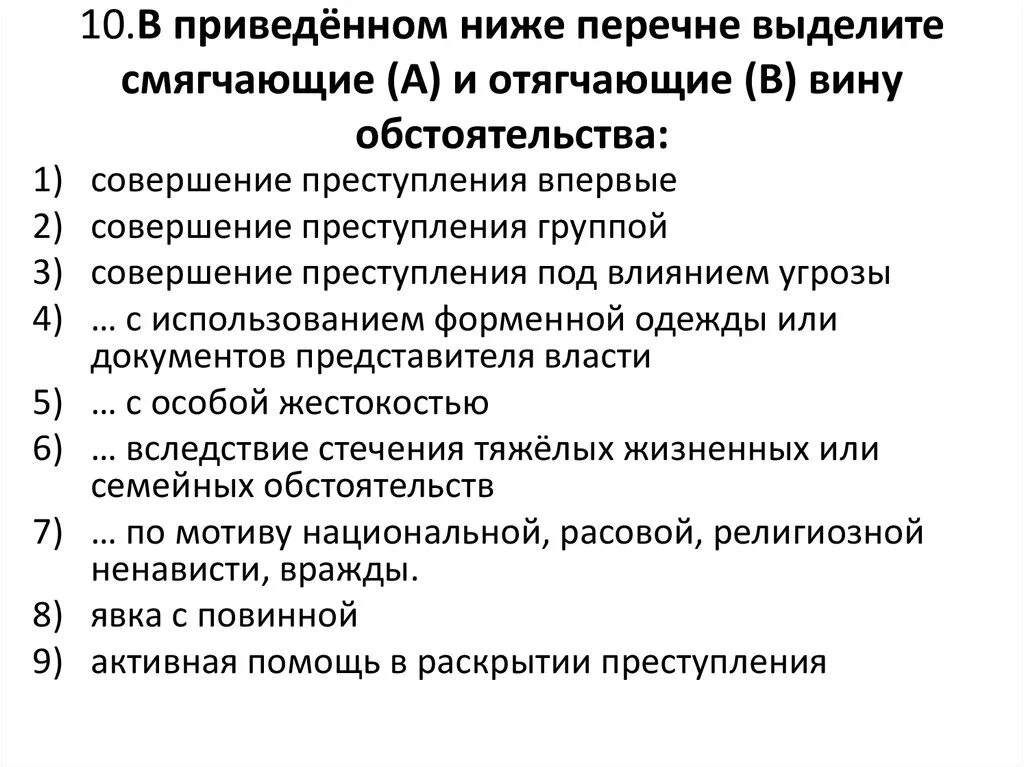 Список смягчающих и отягчающих обстоятельств. Смягчающие и отягчающие обстоятельства. Обстоятельства смягчающие вину и отягчающие вину. Отягчающие обстоятельства по артикулу воинскому.