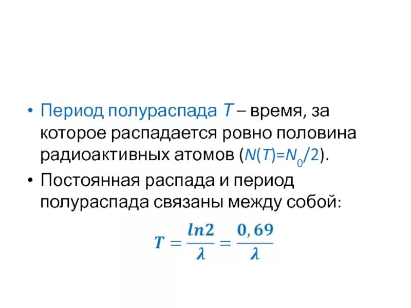 В связи с распадом. Формулу взаимосвязи между периодом полураспада и постоянной распада.. Период полураспада связан с постоянной распада соотношением. Связь постоянной распада с периодом полураспада. Постоянная распада и период полураспада связь.