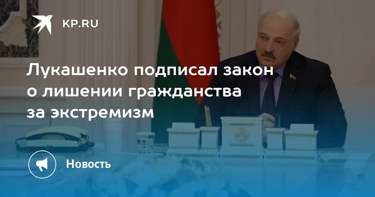 Лукашенко подписал закон о лишении гражданства за экстремизм. Лукашенко подписывает. Новые Белорусские законы: лишение гражданства.