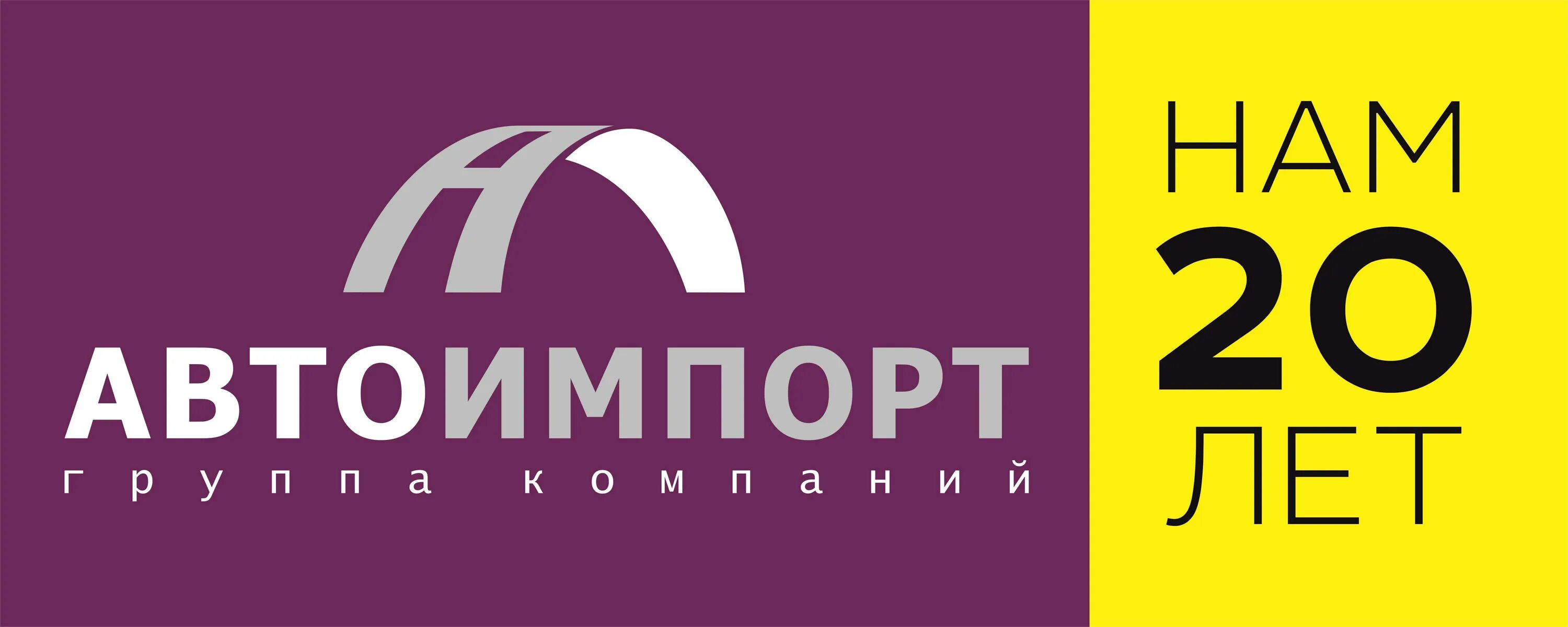 Автоимпорт волжский. Автоимпорт плеханова 4а. Автоимпорт 25. Автоимпорт 25 лет. Автоимпорт яблочкова 5в.