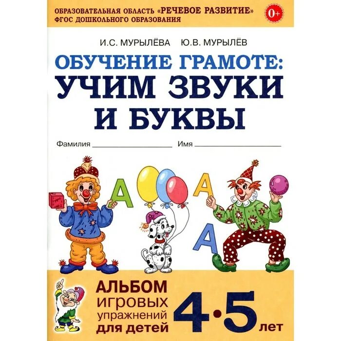 Учиться звуки буквы. Учим буквы и звуки. Обучение грамоте. Мурылев Учим звуки и буквы. Мурылева обучение грамоте.