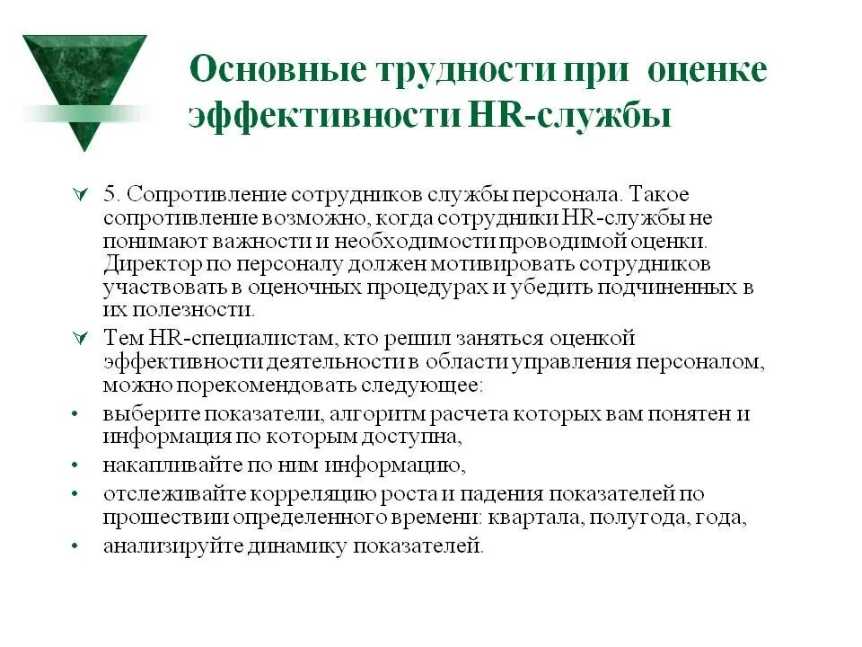 Оценки деятельности службы управления персоналом. Показатели эффективности службы персонала. показатели оценки эффективности персонала. показатели эффективности службы управления персоналом. оценка результативности персонала.