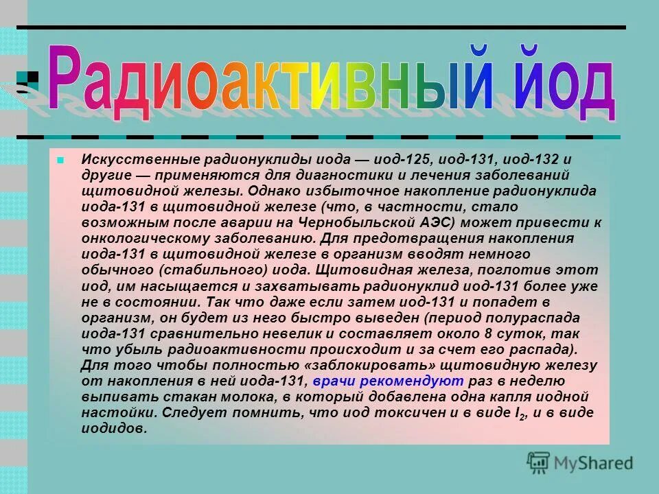 Йод распад. Радиоактивный йод. Радиоактивный йод накапливается. Радиоактивный йод 131. Последствия радиойодтерапии щитовидной железы.