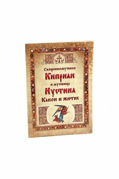 Акафист киприана и иустины. Акафист святому киприану. Канон и акафист. Молитва киприану и иустине от колдовства. Канон киприану и иустинии.