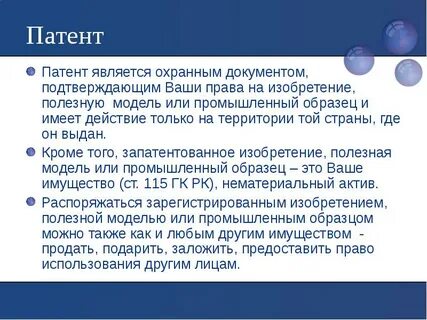 Патентное право защищает создателя от плагиата