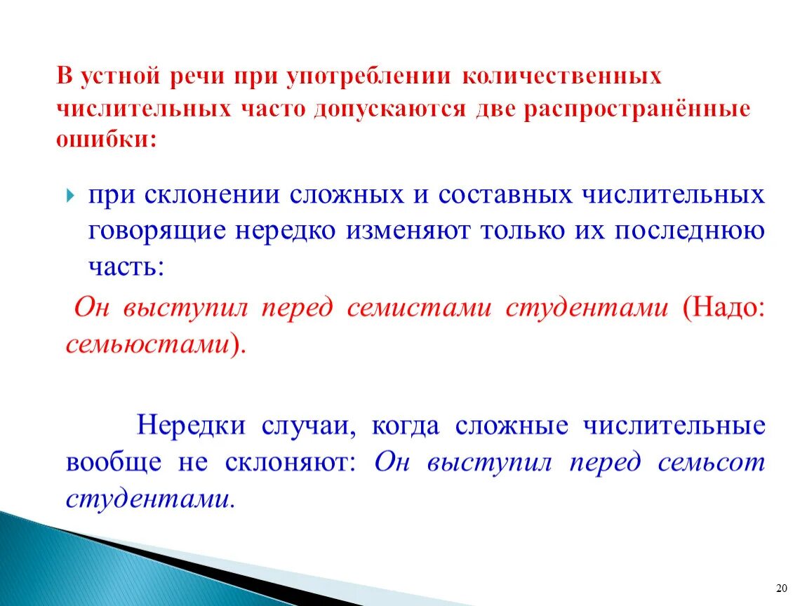 Ошибки связанные с употреблением числительных. Числительные в устной речи. Ошибки при склонении имен числительных в устной речи. Имя числительное в устной речи. 25 Числительное.