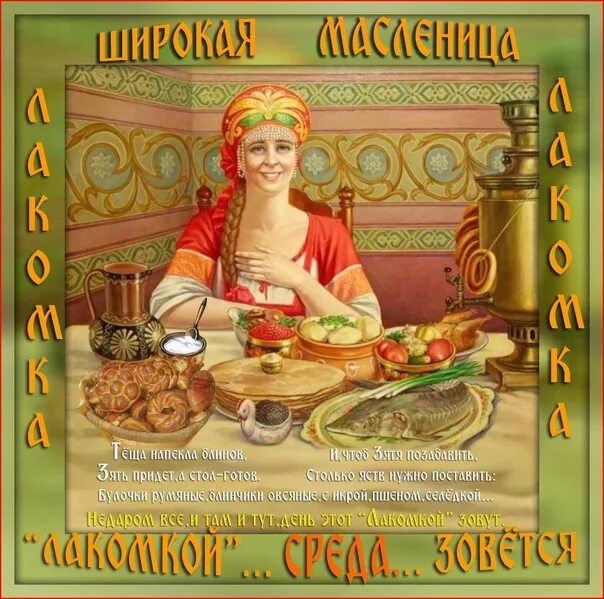 Открытки с третьим днем масленицы. Дни масленицы. Третий день масленицы поздравления. Третий день масленицы поздравления. Масленица среда лакомка.