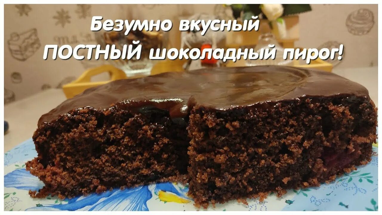 Постный брауни. Постный шоколадный кекс. Постный шоколадный торт. Постный шоколадный пирог с вишней. Шоколадный постный торт нежное чудо.
