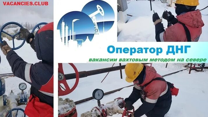 Оператор нефти и газа зарплата. Работа оператора по добыче нефти и газа. ДНГ вакансии. Оператор по химической обработке скважин.