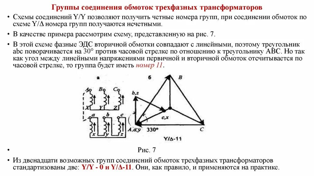 Определение обмоток трансформатора. Определить группу соединения обмоток трансформатора. Соединение обмоток трансформатора y/y.. Определить группу соединения обмоток трехфазного трансформатора. Группа соединений обмоток двухыазных трансформатора.