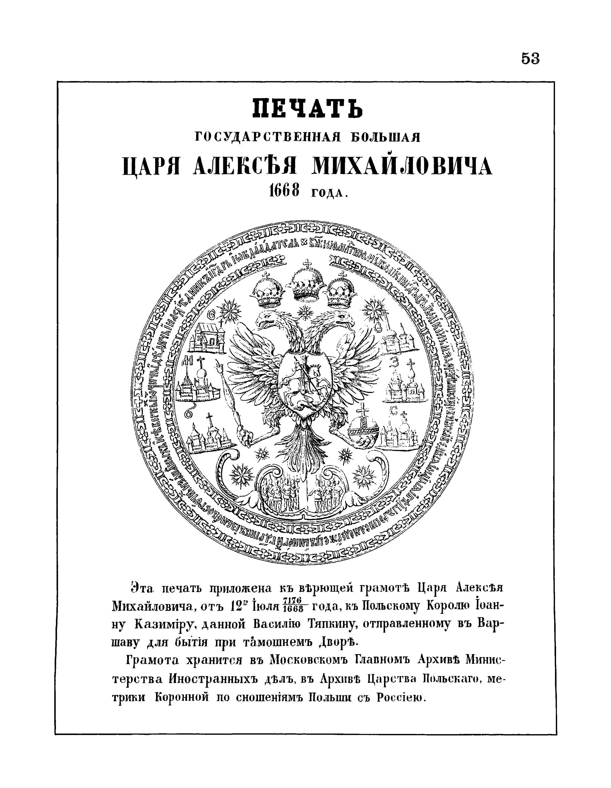 Первая государственная печать. Царская печать Петра 1. Большая государственная печать Алексея Михайловича 1667. Государственная Императорская печать Петра 1-. Печать царя Алексея Михайловича.