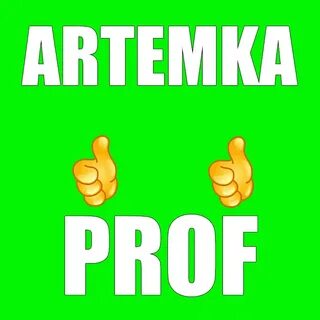 Артемка