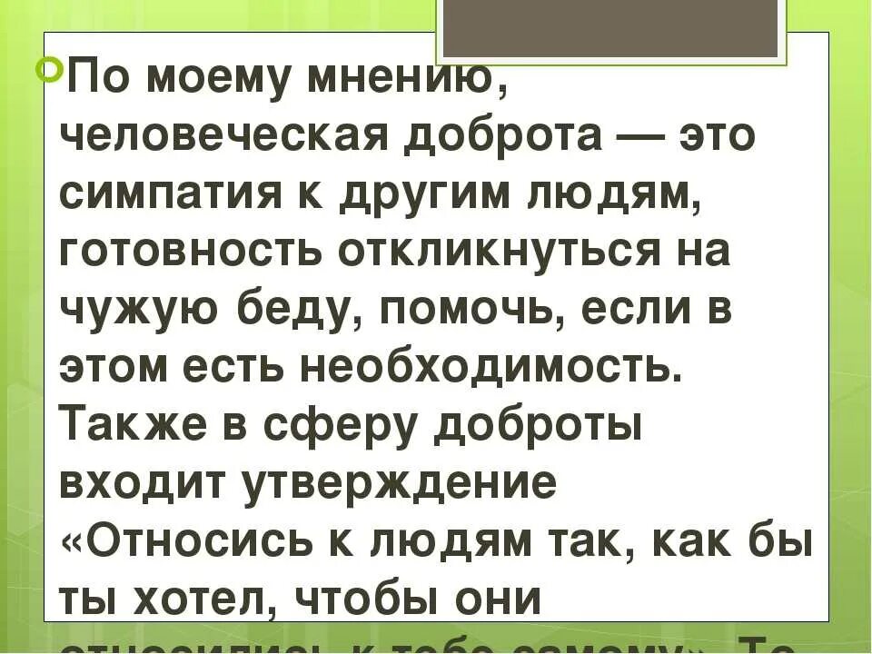 Что такое добро сочинение. Сочинение добрый человек. Сочинение на тему добро. Что такое доброта сочинение. Не счесть людей прозревших для добра