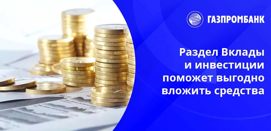 Газпромбанк вклад новые деньги. Газпромбанк вклады. Газпромбанк депозиты. Газпромбанк вклады для физических. Газпромбанк инвестиции.