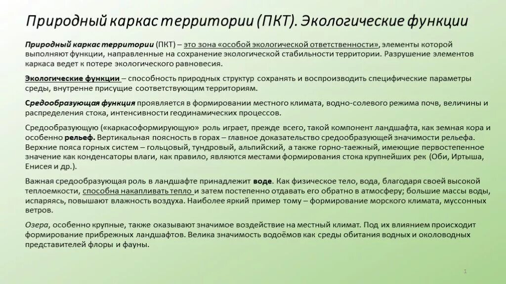 Природный каркас территории. Экологический каркас территории. экологический каркас функции.