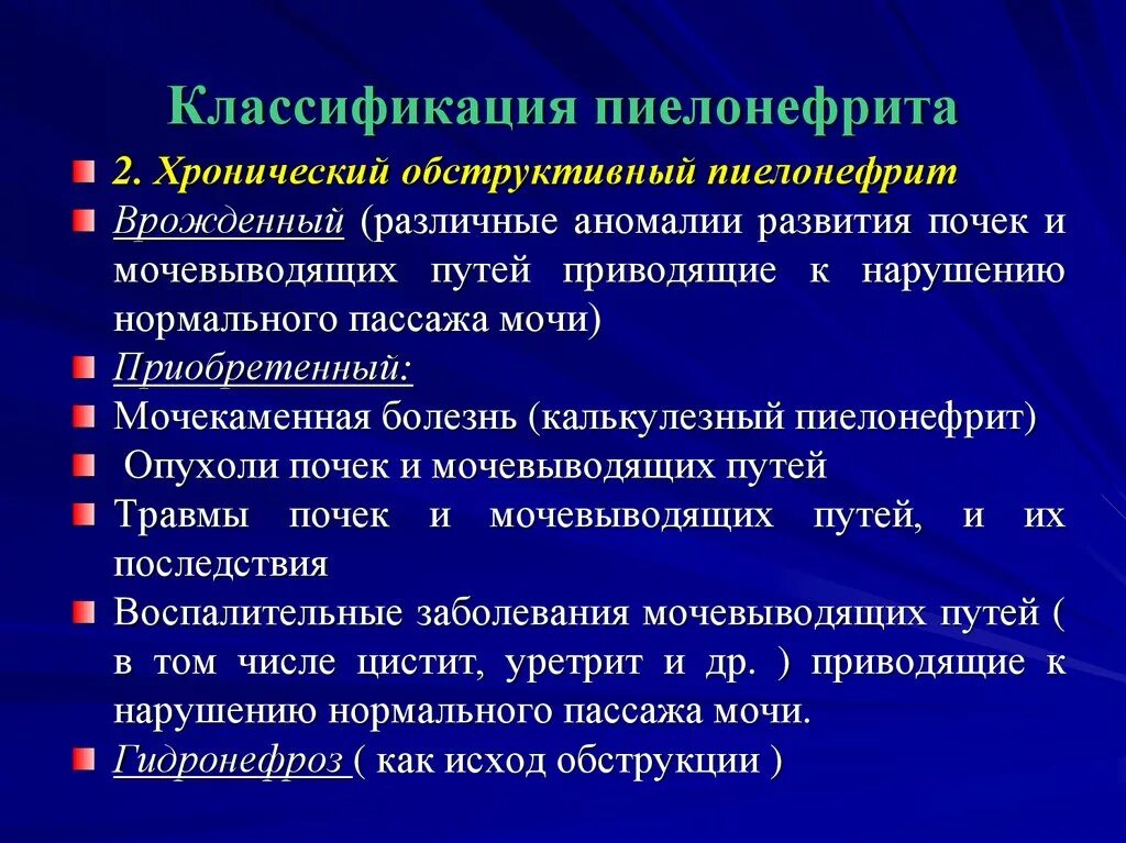 Стационарное лечение пиелонефрита. Обструктивный пиелонефрит. Хронические заболевания почек и мочевыводящих путей. Хронический обструктивный пиелонефрит. Острый пиелонефрит, вторичный, обструктивный.