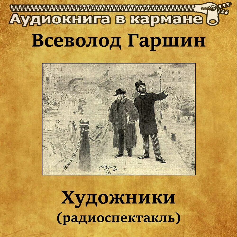 Слушать аудио рассказ о жизни. Гаршина художник. Гаршин в. "художники". Рассказ Гаршина художники.