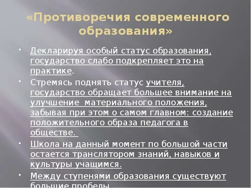 Почему государство уделяет большое внимание образованию. Противоречия современного образования. Статусы про образование. Статус учителя в современном обществе. Поднять статус учителя в школе.