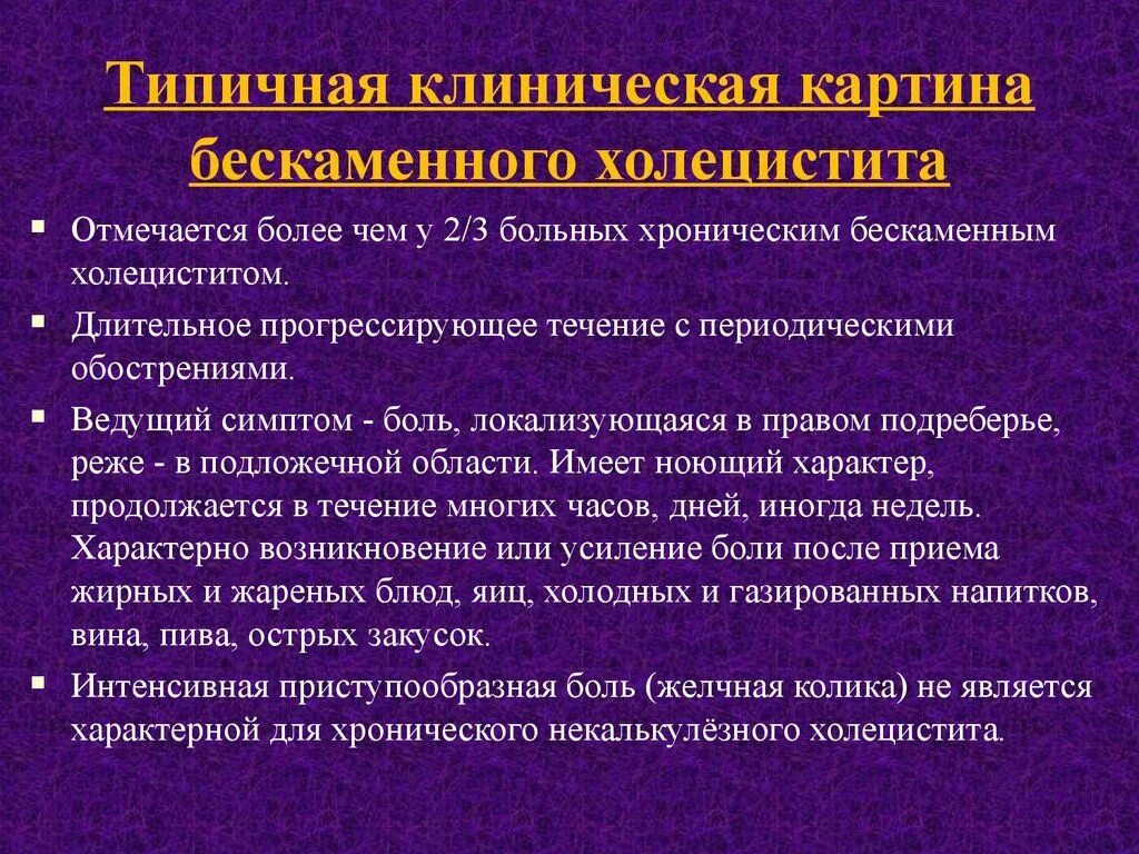 Желчный пузырь лечение у женщин после 60. Проявления хронического холецистита. Хронический холецистит симптомы. Хронический холецистит сим. Холецистит симптомы у женщин.