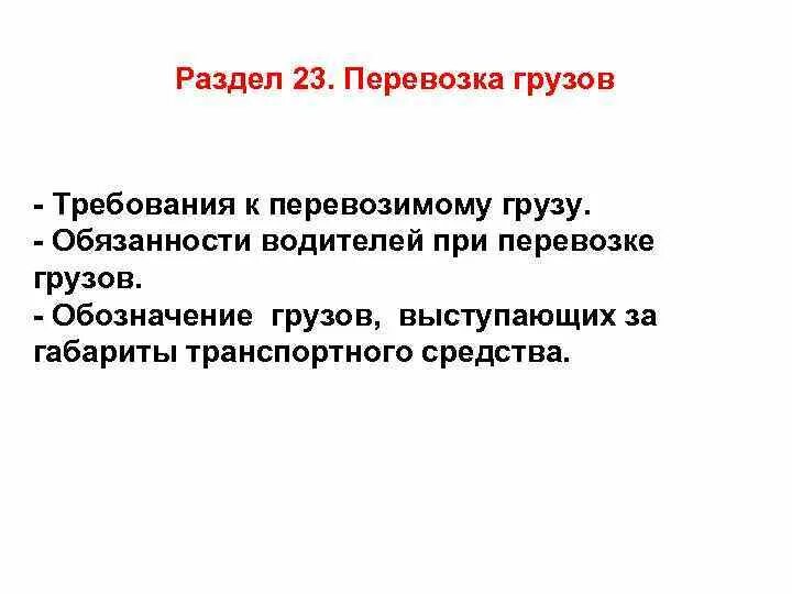 Обязанности водителя при перевозке грузов. Ответственность водителя при перевозке груза. Обязанности водителя при доставке грузов. Обязанности водителя доставки.