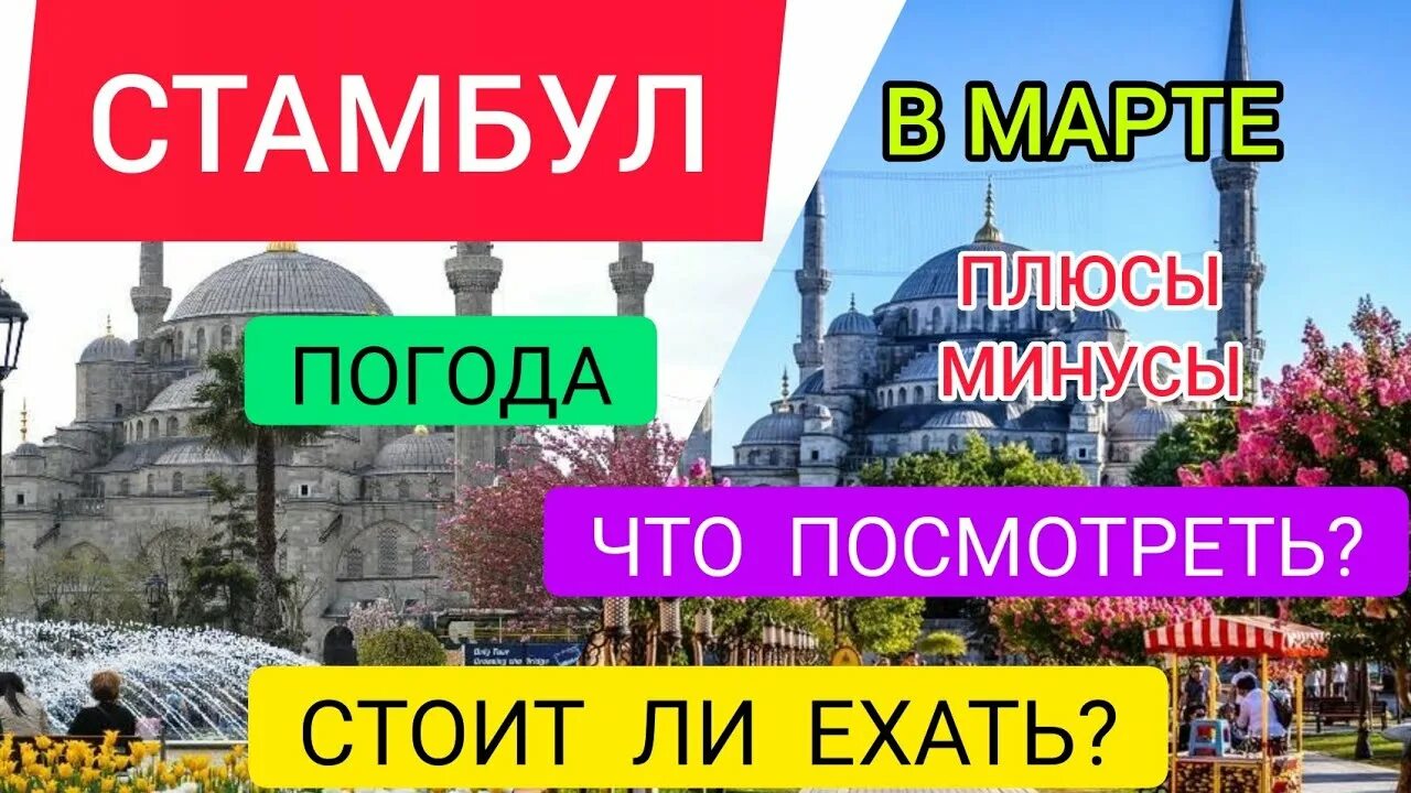 Стамбул погода в марте 2024 года