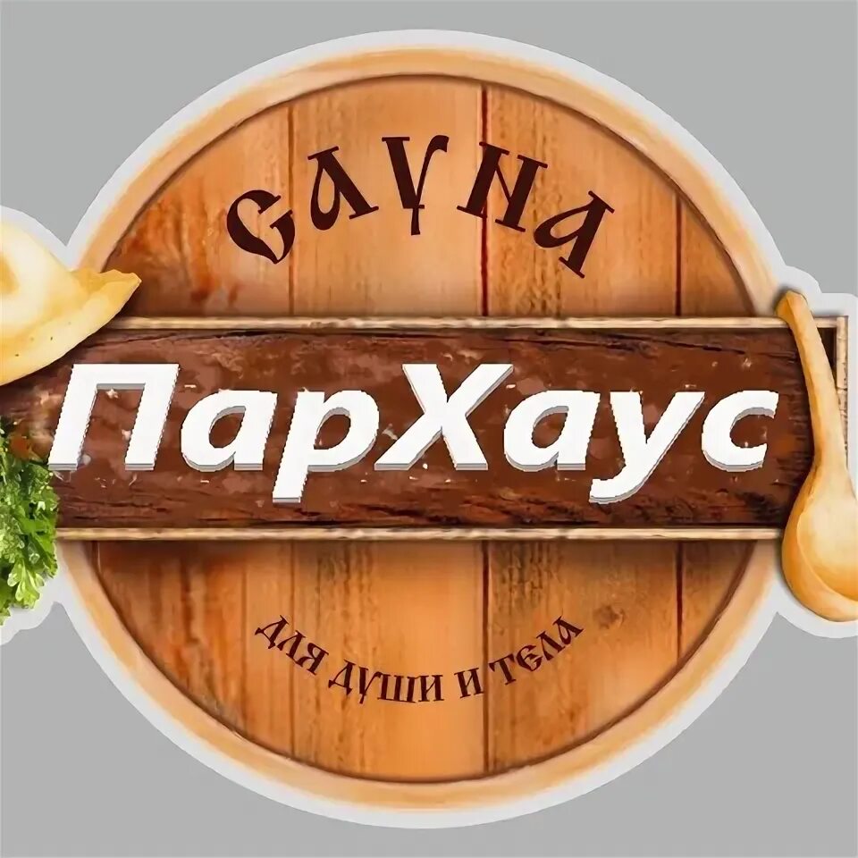 Сауна пархаус салават. Сауна на сущинского саранск. Пархаус комплекс белгород. Пархаус телефон. Пархаус телефон.