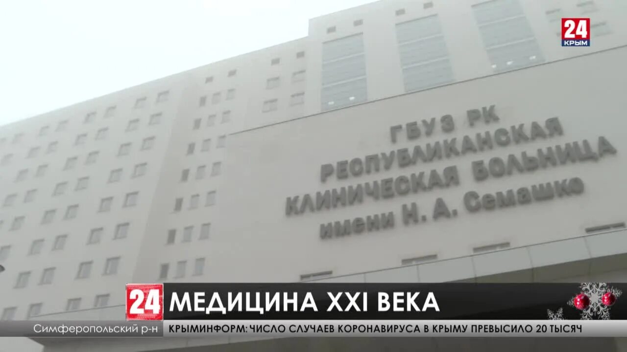 Сайт больница семашко симферополь. Медицинский центр симферополь семашко. республиканская больница имени семашко крым. семашко новый корпус симферополь.