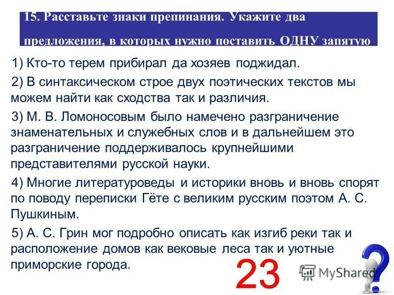 15 задание общество. как сходства так и различия запятая. в синтаксическом строе двух поэтических. что такое художественные особенности стиха. кто-то терем прибирал да хозяев поджидал синтаксический разбор.