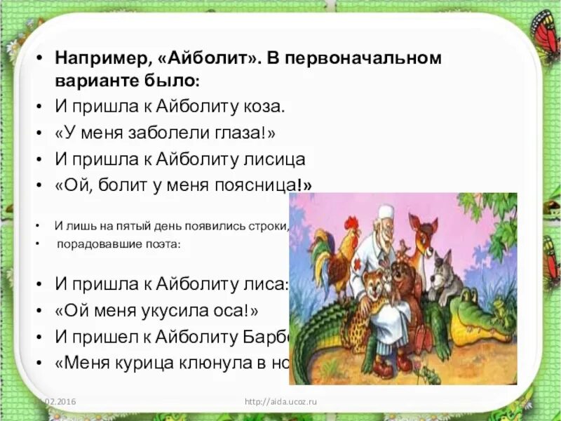 И пришел к айболиту. И пришла к Айболиту коза. Айболит это имя. И пришла к Айболиту коза у меня заболели. Айболит это кличка.