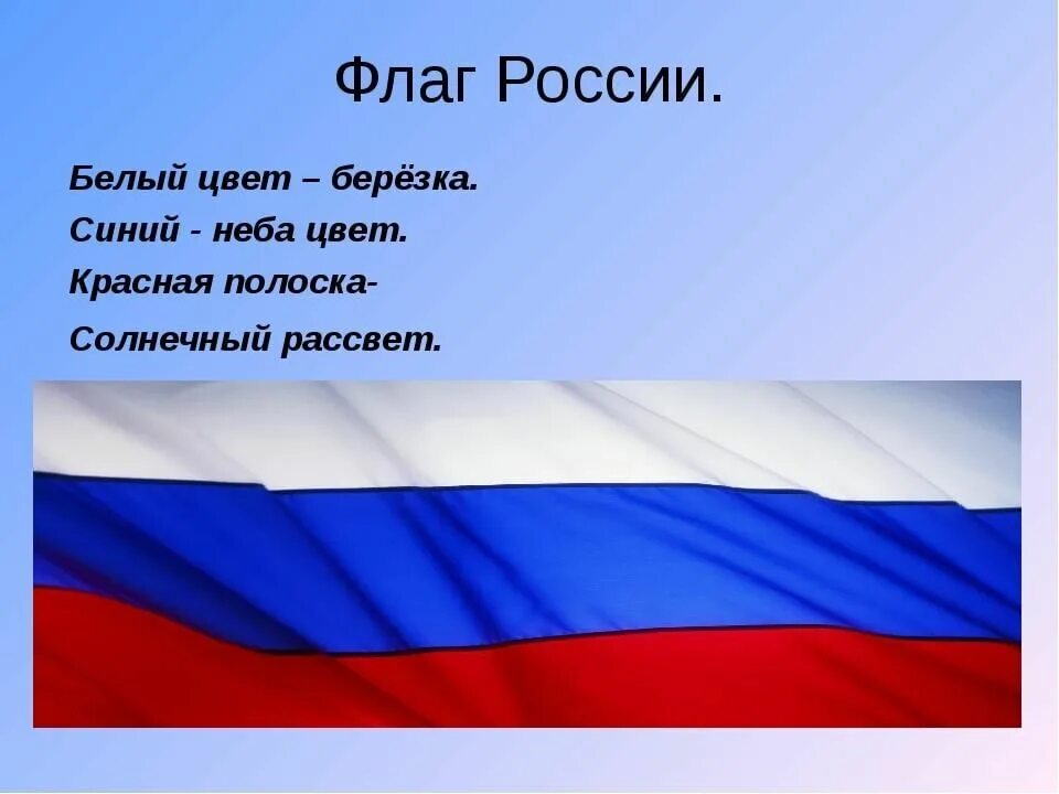 Флаг нашей Родины. Флаг Росси для дошкольгиков. Белый цвет Березка синий неба цвет. Наша Родина Россия. Для меня россия мама папа триколор