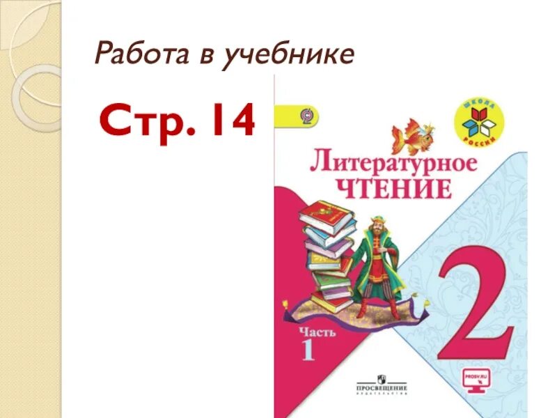 2 Класс чтение часть 2 страница 8. Литературное чтение страница 46 задание 2. Литературное чтение 2 класс 1 часть 9 и 1 страничка 9 и 1. Чтение учебник 3 класс школа России страница 6. Литература 2 класс учебник стр 6