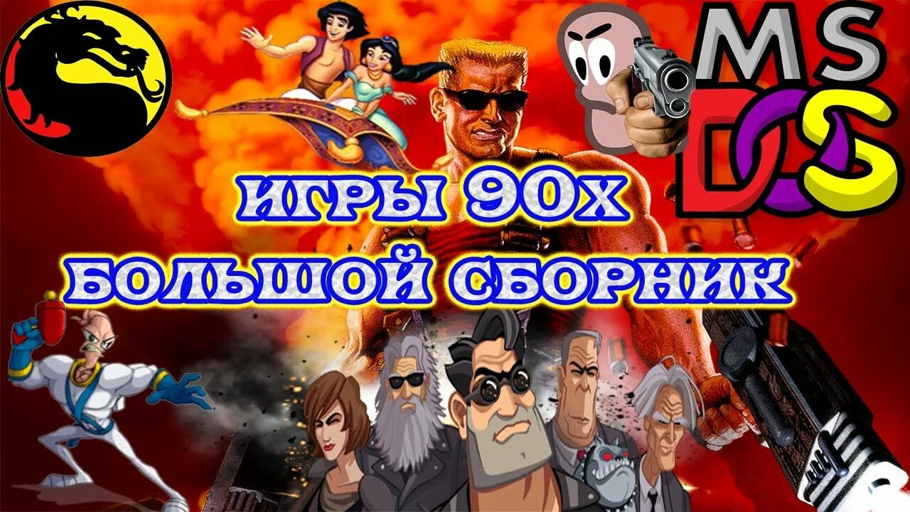 Игры девяностых. Компьютерная игра из 90-х. Игры из 90-х на ПК. Сборники компьютерных игр 90-х. Игры 90 2000