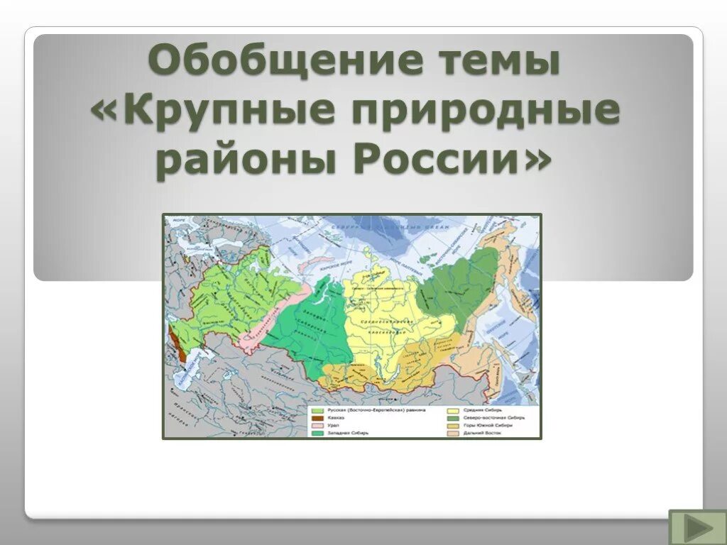 Природным районом является