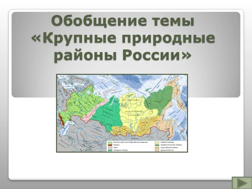 Крупные районы россии 8 класс. Природные регионы России. Природные райноы Росси. Природные и географические районы России. Крупные природные районы России.