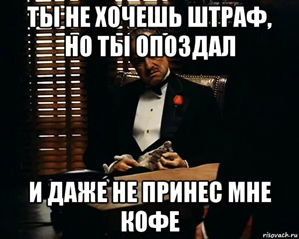 Как ни спешил все равно опоздал. Ты не опоздал. я не опоздал. ты опоздал картинка. я опоздаю.