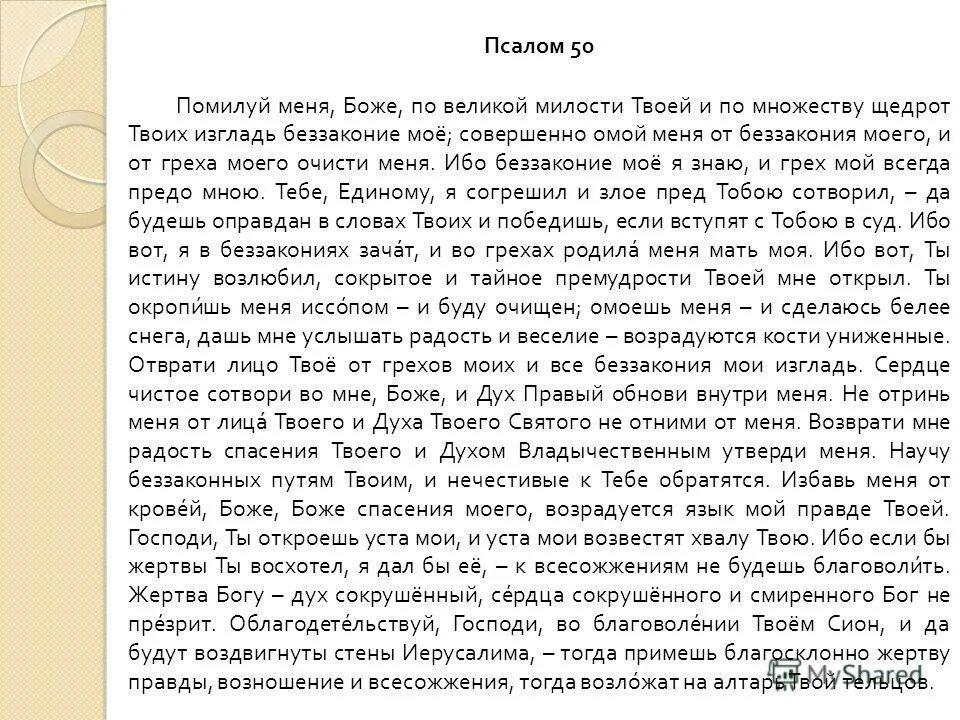 Псалом 50 текст с ударением. Псалом 50 покаянный. Псалом 50 текст. 50 Псалом царя Давида. 50 Псалом покаянный молитва.