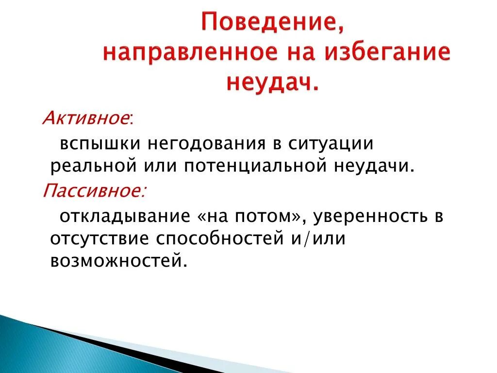 Составить слово поражение. Мотивация избегания неудач. Мотив избегания неудачи. Поведение избегание. Пассивное избегание.