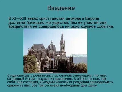 Наивысшего могущества католическая церковь достигла при