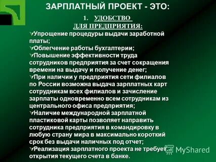 Что такое зарплатный проект