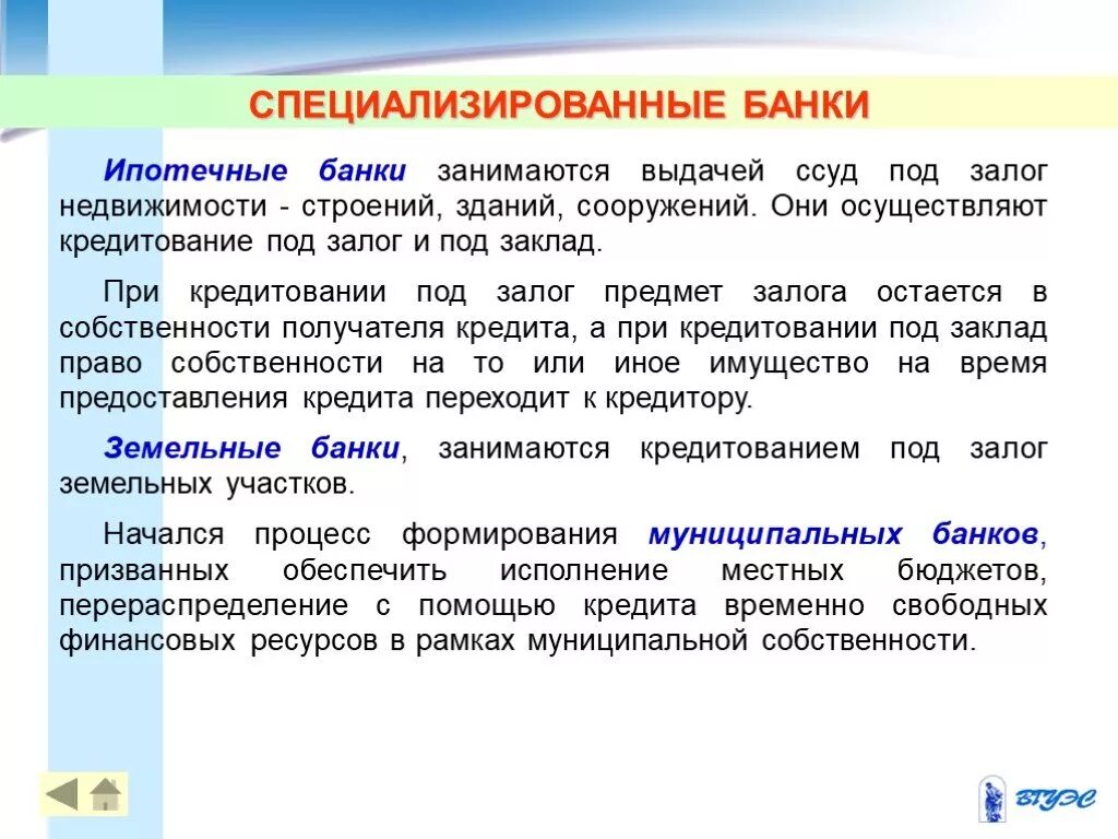 Специализированные банки. Специализированных банков. Специализированные банки России. Специализированный банк. Ипотечный банк пример