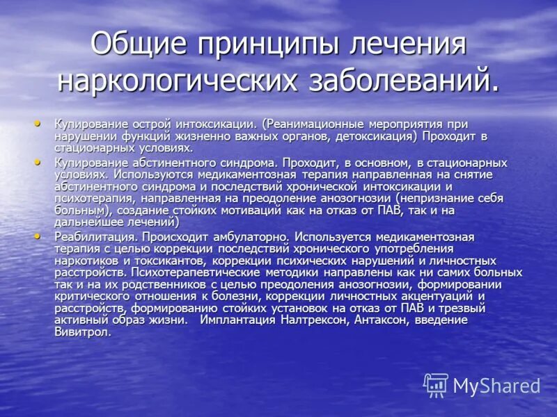 Стационарное описывает. Принципы терапии наркологических заболеваний. Основные принципы лечения наркологических больных. Принципы лечения пациентов в наркологии. Основные принципы терапии. В наркологии.