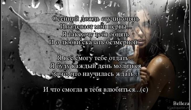 Сказала дождь идет. Дождь цитаты красивые. Стихи про дождь и любовь. Стихи про дождь и любовь красивые. Стихи дождь за окном.