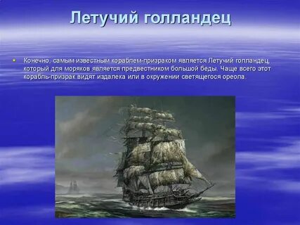 Летучий голландец песня