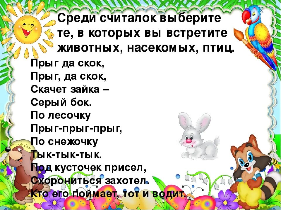 Считалка сроков. Считалки про животных 2 класс. Считалочка про насекомых. Считалки в летнем лагере. Придумать считалочку 2 класс.