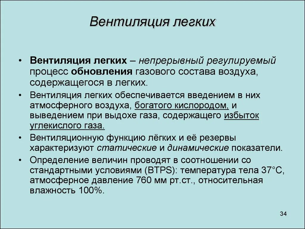 Легочная вентиляция. Вентиляция лёгких. Процесс вентиляции лёгких.